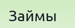 Карты для займа. На какую карту можно получить займ онлайн