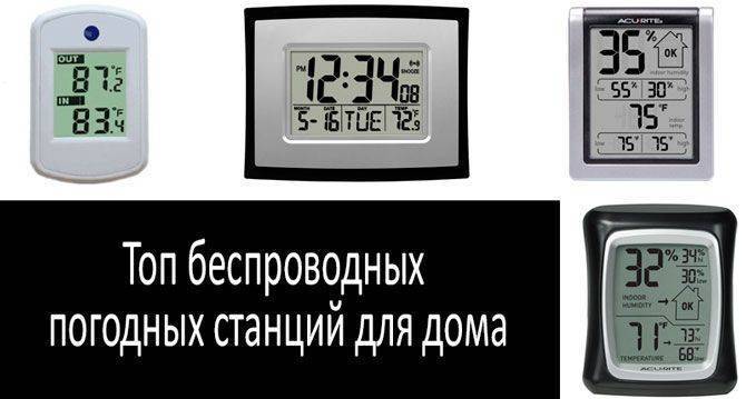 Метеостанции для дома: возможности «умных синоптиков»