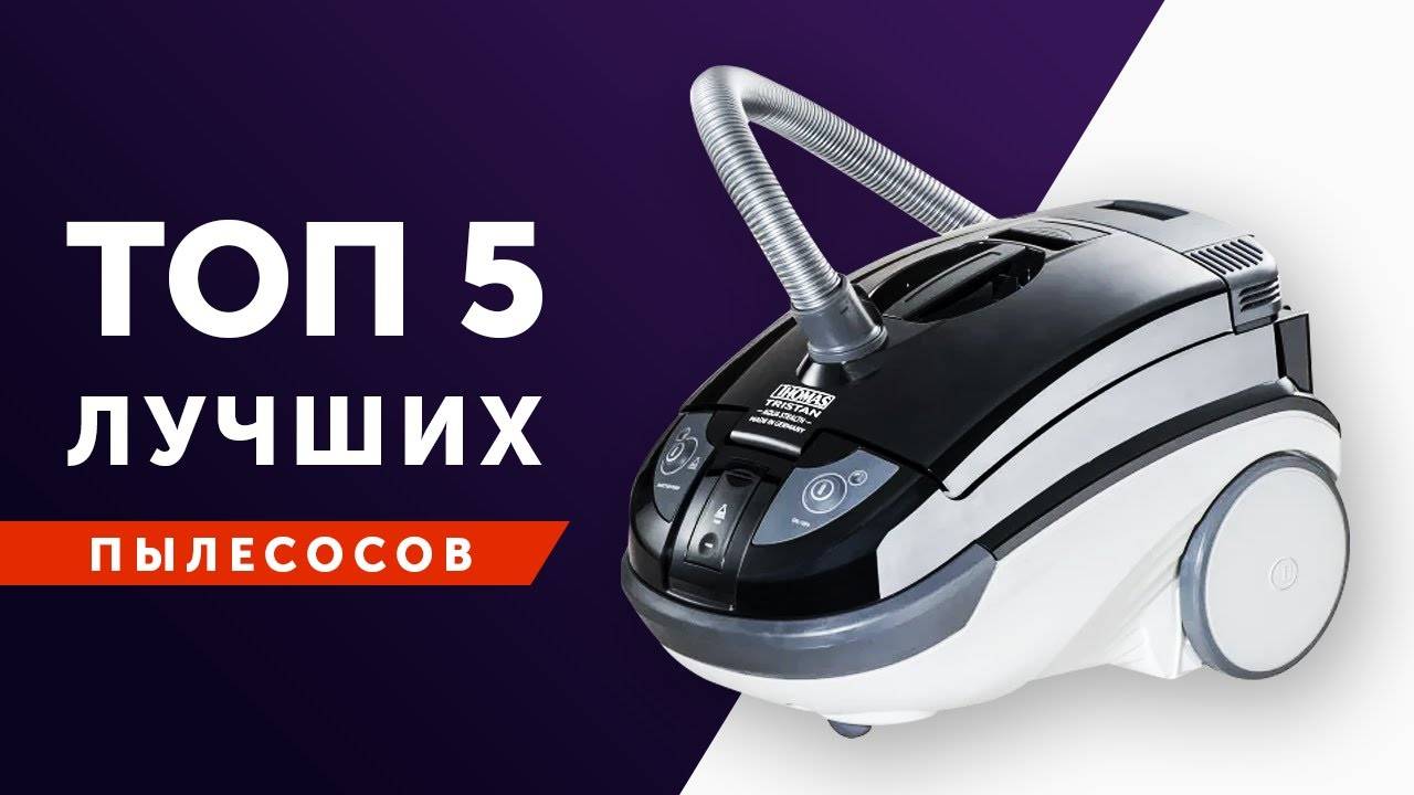 Рейтинг пылесосов для дома 2021 года — топ лучших моделей по мнению специалистов ichip.ru | ichip.ru